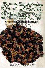 ふつうの女の出番です（1984.10 PDF版）