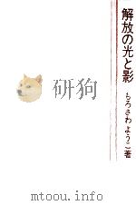 解放の光と影（1983.08 PDF版）