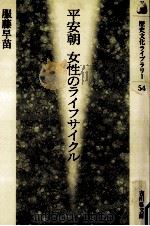 平安朝女性のライフサイクル（1998.12 PDF版）