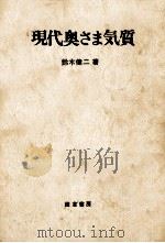 現代奥さま気質（1971.10 PDF版）