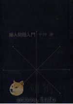 婦人問題入門（1970.03 PDF版）