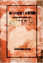 婦人の自覚と日常活動（1973.03 PDF版）