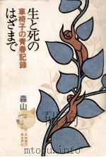 生と死のはざまで（1979.03 PDF版）