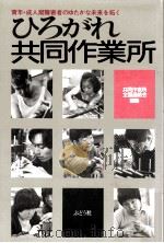 ひろがれ共同作業所（1987.06 PDF版）