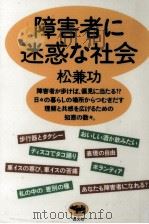 障害者に迷惑な社会（1994.07 PDF版）
