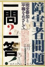 障害者問題一問?一答!（1981.08 PDF版）