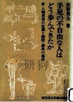 手足の不自由な人はどう歩んできたか（1981.09 PDF版）