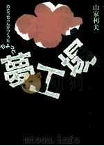 おとうちゃんがつくったちょっと夢工場（1989.08 PDF版）