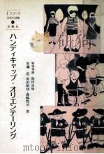 ハンディキャップ·オリエンテーリング（1987.05 PDF版）