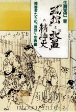 「孤独」と「放置」の精神史（1983.09 PDF版）