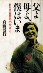 父よ母よ、僕はいま（1978.12 PDF版）