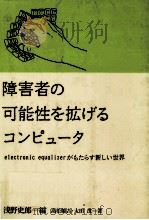 障害者の可能性を拡げるコンピュータ（1990.04 PDF版）
