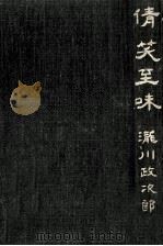 倩笑至味（1963.02 PDF版）