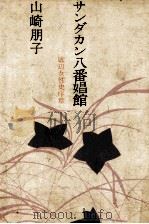 サンダカン八番娼館（1972.05 PDF版）
