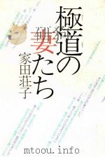 極道の妻たち（1986.08 PDF版）