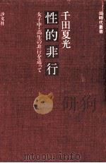 性的非行 1978.03 PDF电子版封面 千田夏光