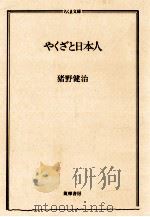 やくざと日本人（1999.06 PDF版）