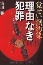 理由なき犯罪（1986.08 PDF版）