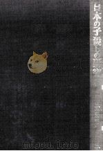 日本の子殺しの研究（1980.02 PDF版）
