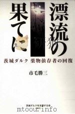 漂流の果てに（1998.11 PDF版）