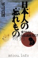 日本人(エコノミックアニマル)の忘れもの（1991.02 PDF版）