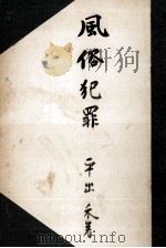 風俗犯罪（1952.01 PDF版）