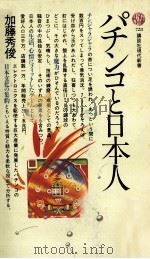 パチンコと日本人 1984.04 PDF电子版封面 加藤秀俊