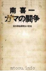 ガマの闘争（1969.12 PDF版）
