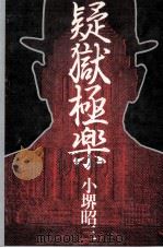 疑獄極楽（1980.09 PDF版）
