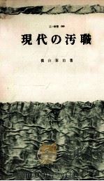現代の汚職（1967.01 PDF版）