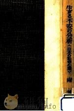 生きる不安の分析（1952.07 PDF版）