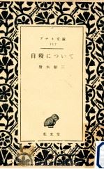 自殺について（1950.07 PDF版）