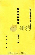 植民地政策史（1982.05 PDF版）
