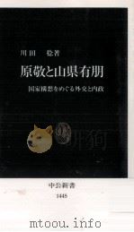 原敬と山県有朋（1998.10 PDF版）