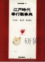 江戸時代奉行職事典（1983.08 PDF版）