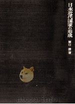 日本近代国家の形成（1968.02 PDF版）