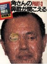 角さんの鼻歌が聞こえる 3（1982.03 PDF版）