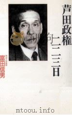芦田政権·二二三日（1992.06 PDF版）