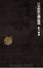 日本帝国主義の形成 1968.12 PDF电子版封面 井上清