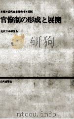 官僚制の形成と展開（1986.11 PDF版）