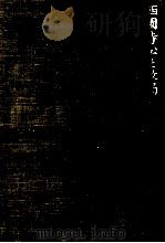 西園寺公と政局 4 1951.06 PDF电子版封面 原田熊雄