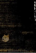 西園寺公と政局 5 1951.09 PDF电子版封面 原田熊雄