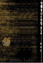 西園寺公と政局 6 1951.11 PDF电子版封面 原田熊雄