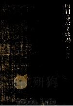 西園寺公と政局 8（1952.08 PDF版）