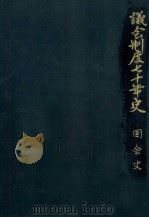 国会史 1 1960.12 PDF电子版封面