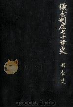 国会史 2（1961.03 PDF版）