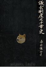 帝国議会史 1（1962.07 PDF版）