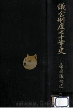 帝国議会史 2（1962.10 PDF版）