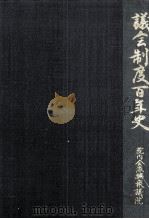 議会制度百年史 2（1990.11 PDF版）