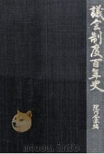 議会制度百年史 3（1990.11 PDF版）